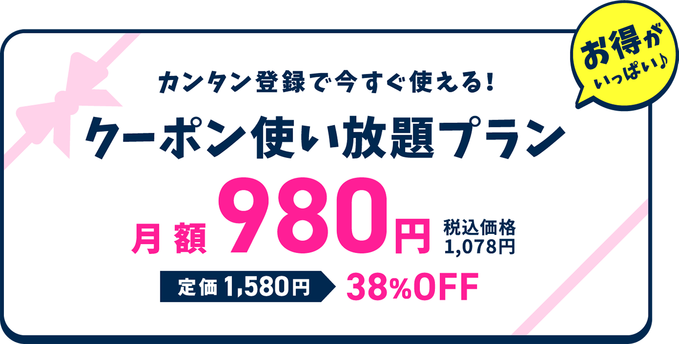 カンタン登録で今すぐ使える！クーポン使い放題プラン月額980円