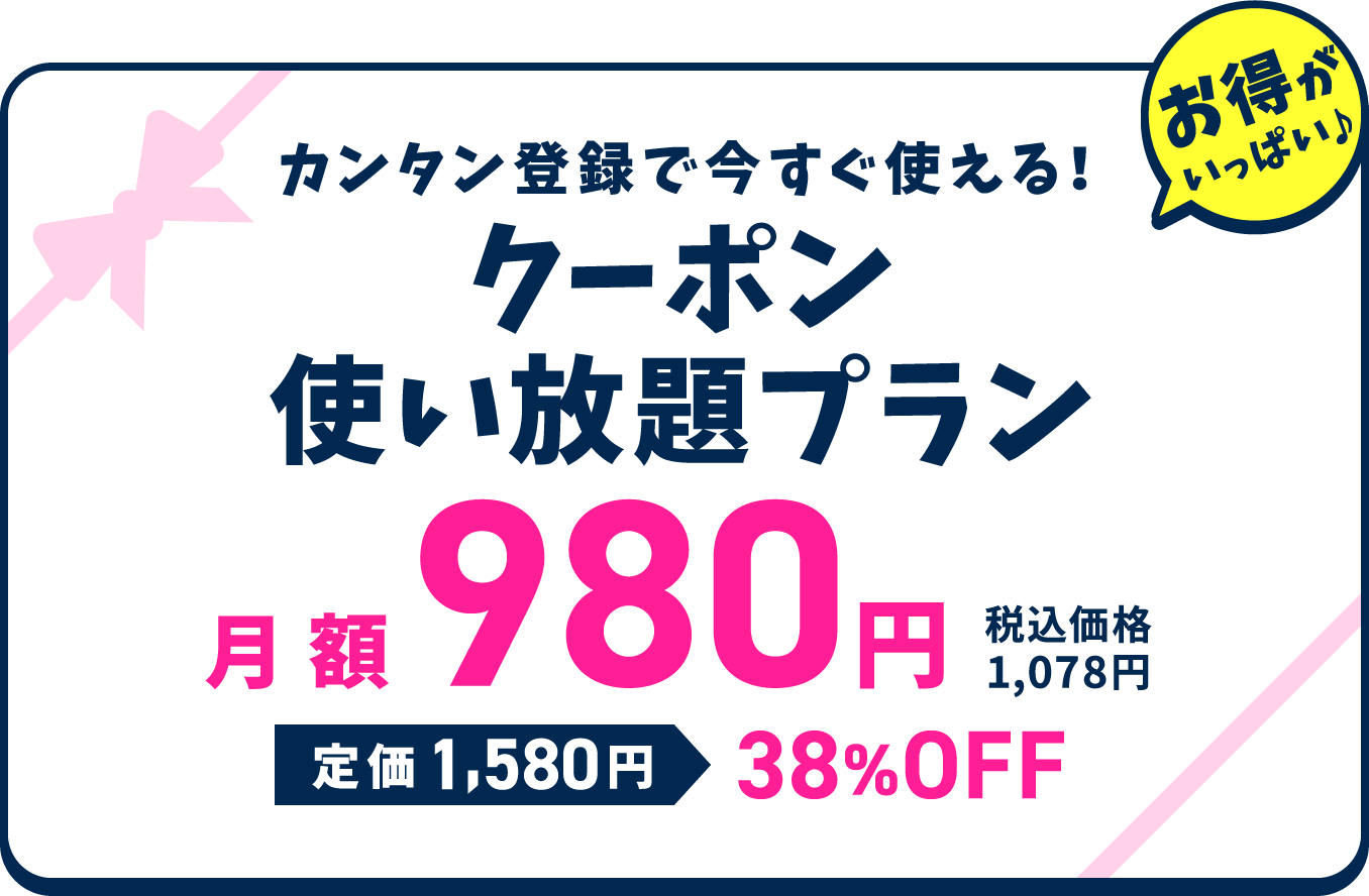 カンタン登録で今すぐ使える！クーポン使い放題プラン月額980円