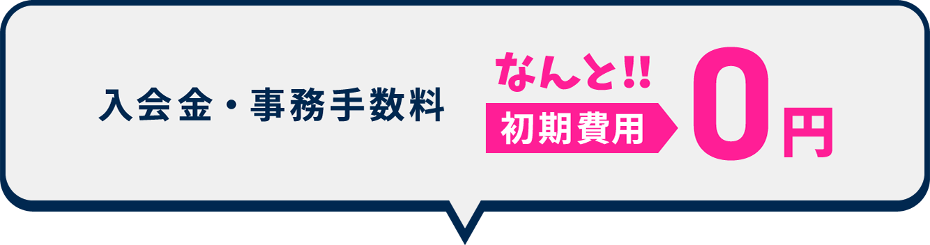 入会金・事務手数料