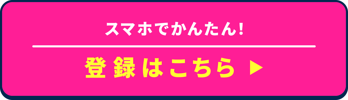 スマホでかんたん！登録はこちら