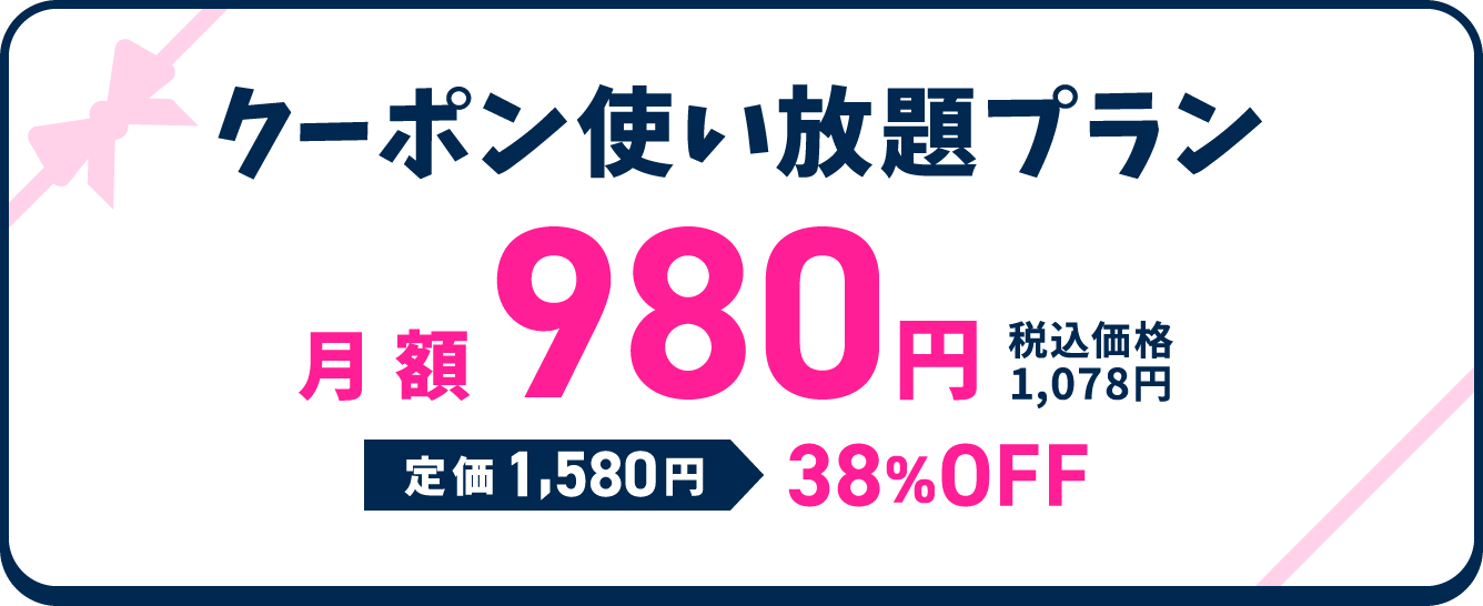 クーポン使い放題プラン月額980円税込価格1,078円