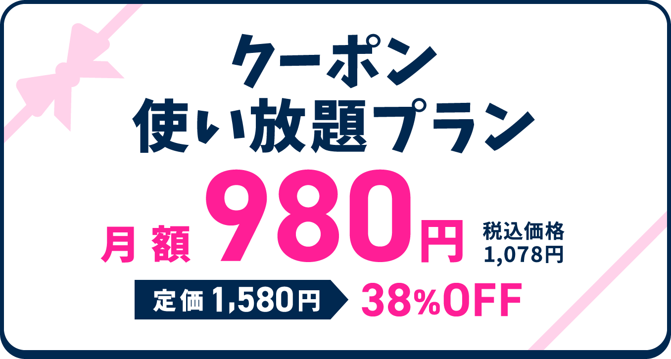 クーポン使い放題プラン月額980円税込価格1,078円