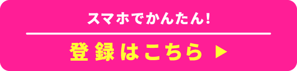 まずはこちらのボタン登録はこちら