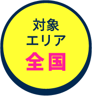 対象エリア全国