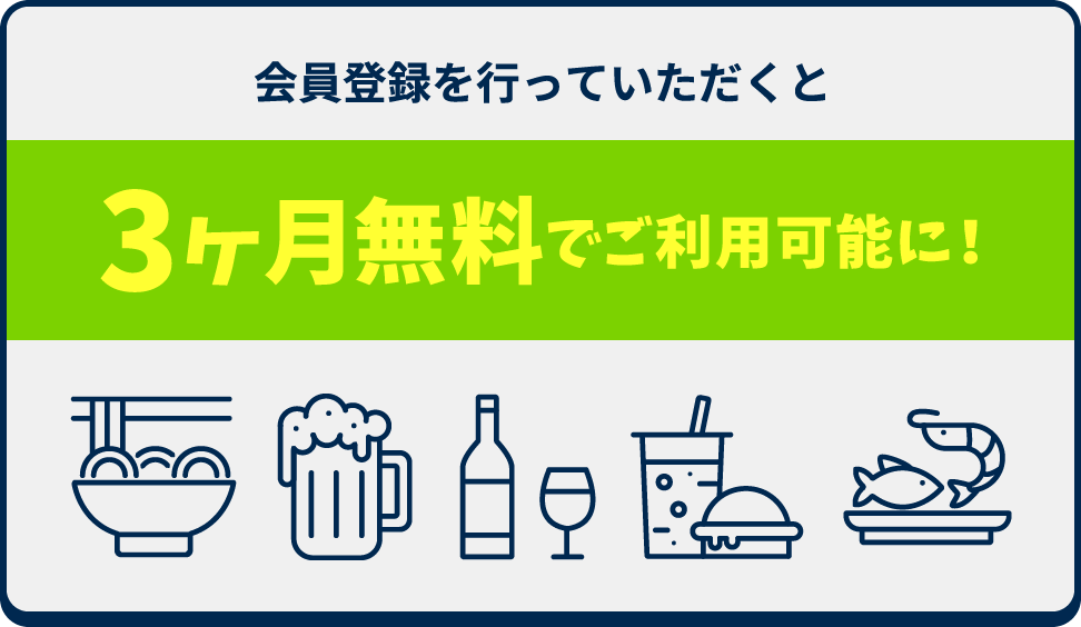 会員登録を行っていただくと