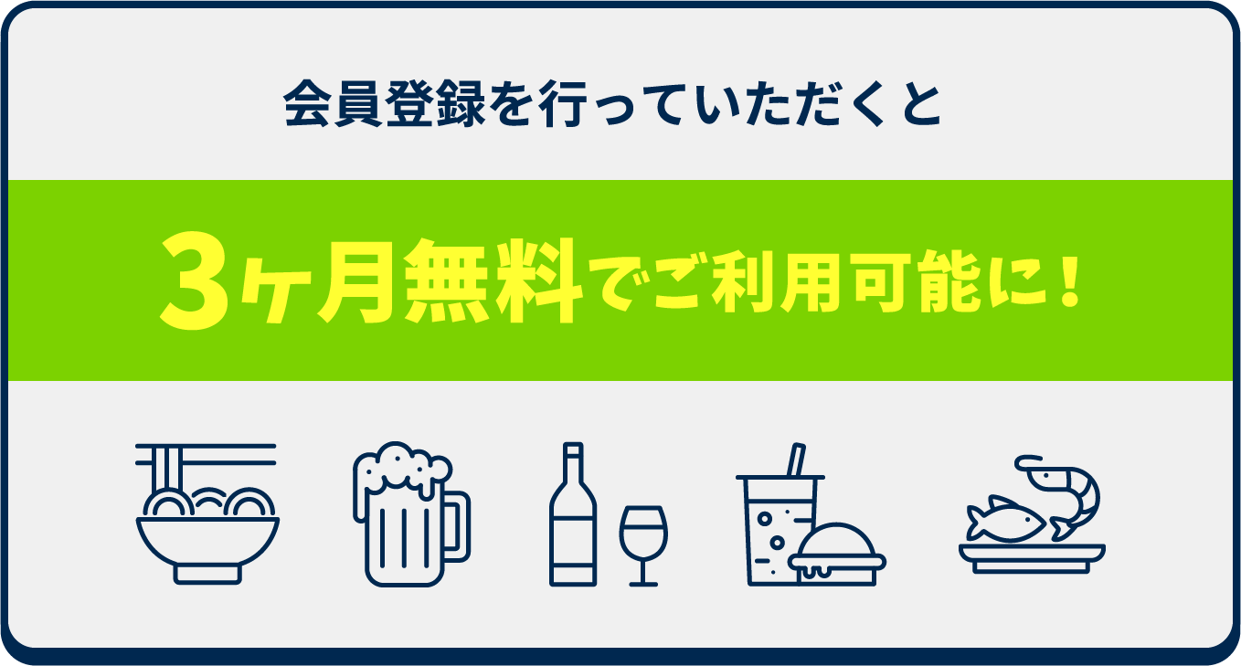 会員登録を行っていただくと