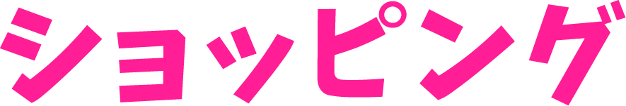 ショッピング